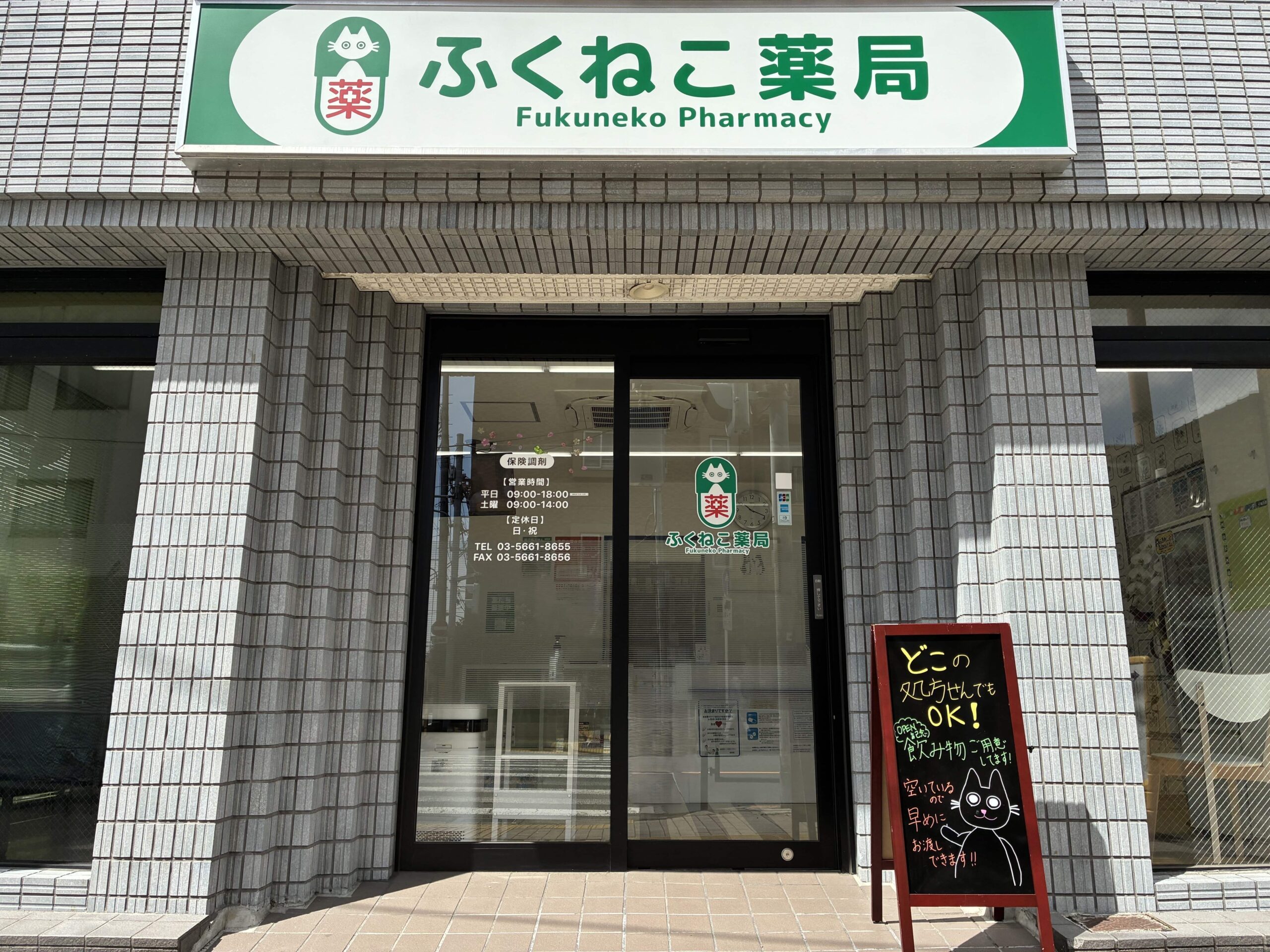 ふくねこ薬局正面